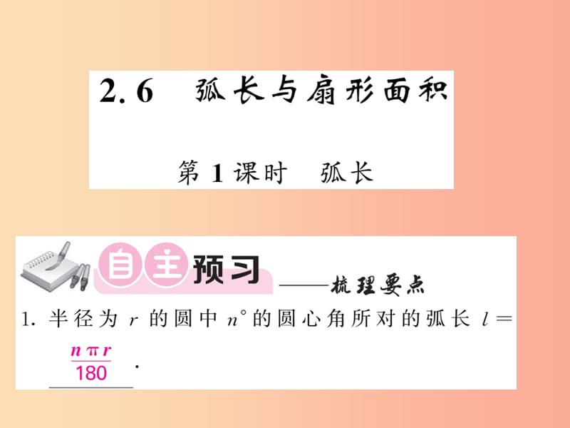 九年級數(shù)學下冊 第2章 圓 2.6 弧長與扇形面積 第1課時 弧長習題課件 （新版）湘教版.ppt_第1頁