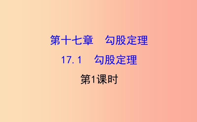 2019版八年级数学下册 第十七章 勾股定理 17.1 勾股定理（第1课时）教学课件2 新人教版.ppt_第1页