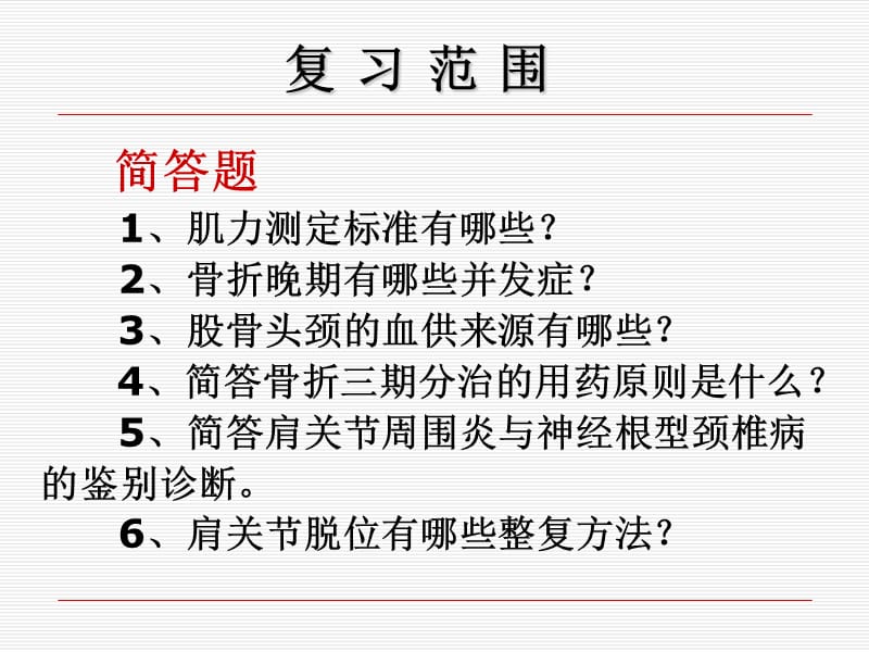 中医骨伤科复习总结针推学院.ppt_第2页