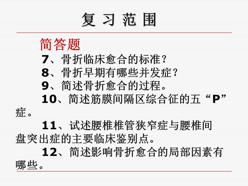 中医骨伤科复习总结针推学院.ppt_第3页