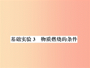 2019秋九年級化學(xué)上冊 第4章 認(rèn)識(shí)化學(xué)變化 基礎(chǔ)實(shí)驗(yàn)3 物質(zhì)燃燒的條件習(xí)題課件 滬教版.ppt