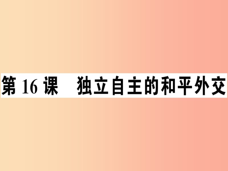 2019年春八年级历史下册第五单元国防建设与外交成就第16课独立自主的和平外交同步训练课件新人教版.ppt_第1页