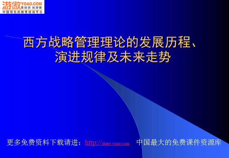 西方战略管理理论的发展历程PPT.ppt_第1页