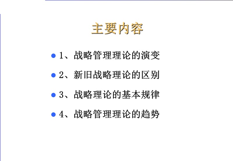 西方战略管理理论的发展历程PPT.ppt_第3页