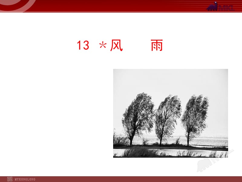 风雨(人教版七年级上).ppt_第1页