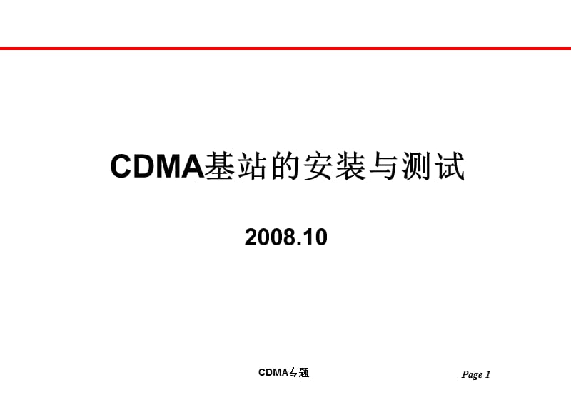 CDMA基站的安装与测试.ppt_第1页