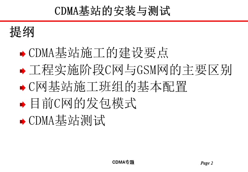 CDMA基站的安装与测试.ppt_第2页