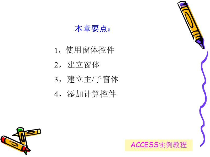 ACCESS实例教程(窗体的操作).ppt_第3页