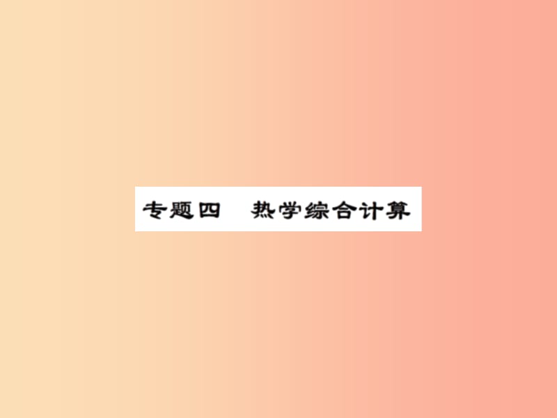 2019年九年级物理上册 专题4 热学综合计算习题课件（新版）苏科版.ppt_第1页