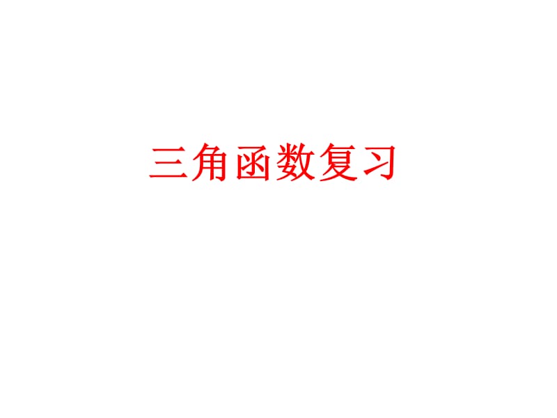 三角函數(shù)定義與同角關(guān)系.ppt_第1頁