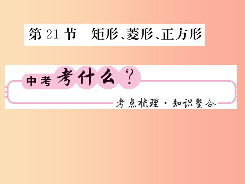 中考数学总复习 第一轮 同步演练 第二部分 图形与空间 第5章 四边形 第21节 矩形、菱形、正方形 .ppt_第1页