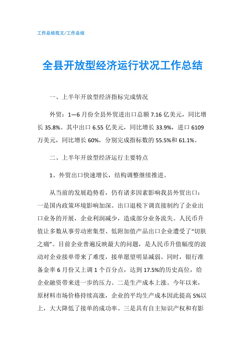 全县开放型经济运行状况工作总结.doc_第1页