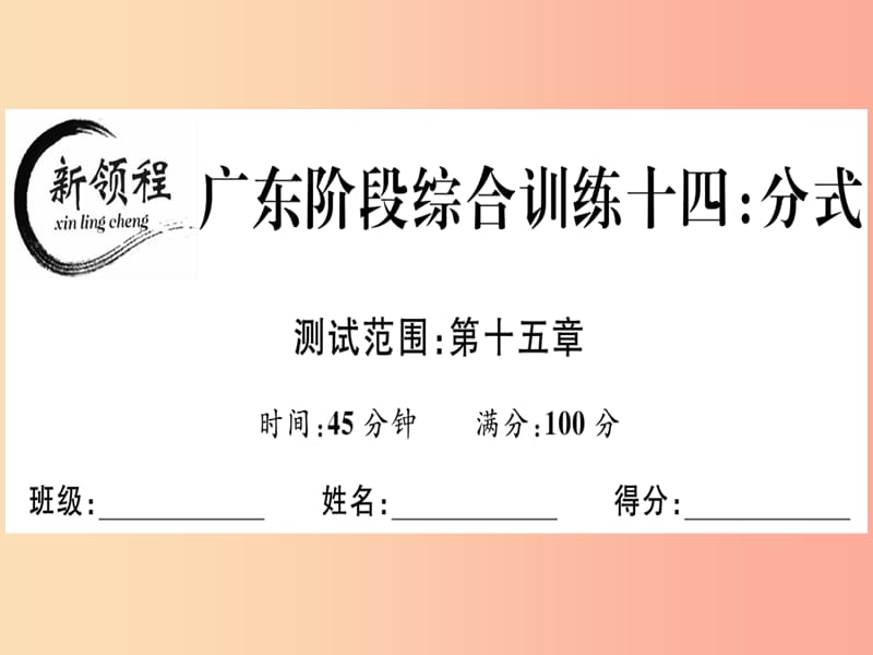 （廣東專用）八年級(jí)數(shù)學(xué)上冊(cè) 階段綜合訓(xùn)練十四 分式課件 新人教版.ppt_第1頁(yè)