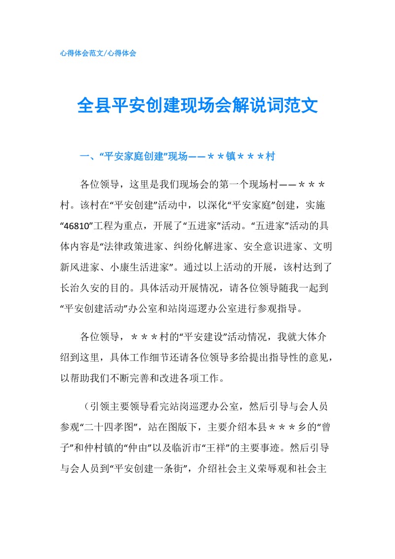 全县平安创建现场会解说词范文.doc_第1页