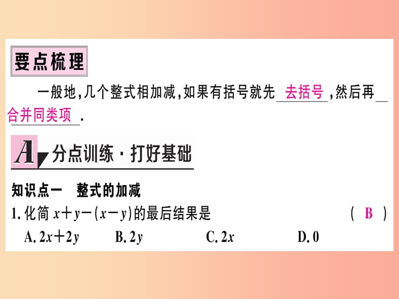 七年级数学上册 第二章 整式的加减 2.2 整式的加减 第3课时 整式的加减习题课件 新人教版.ppt_第2页