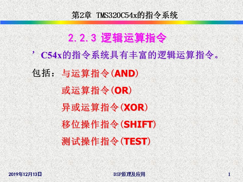 C54x指令系统(逻辑运算指令).ppt_第1页