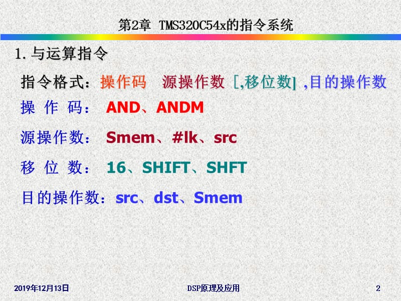 C54x指令系统(逻辑运算指令).ppt_第2页