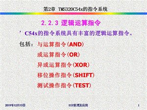 C54x指令系統(tǒng)(邏輯運(yùn)算指令).ppt