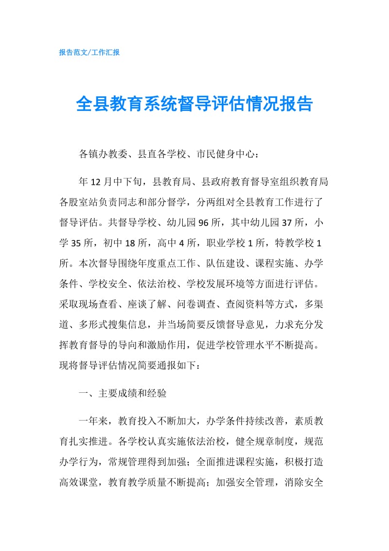 全县教育系统督导评估情况报告.doc_第1页