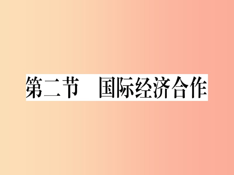 七年级地理上册第五章第二节国际经济合作习题课件新版湘教版.ppt_第1页