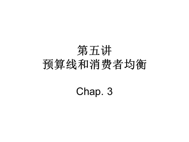 (预算线与消费者均衡).ppt_第1页