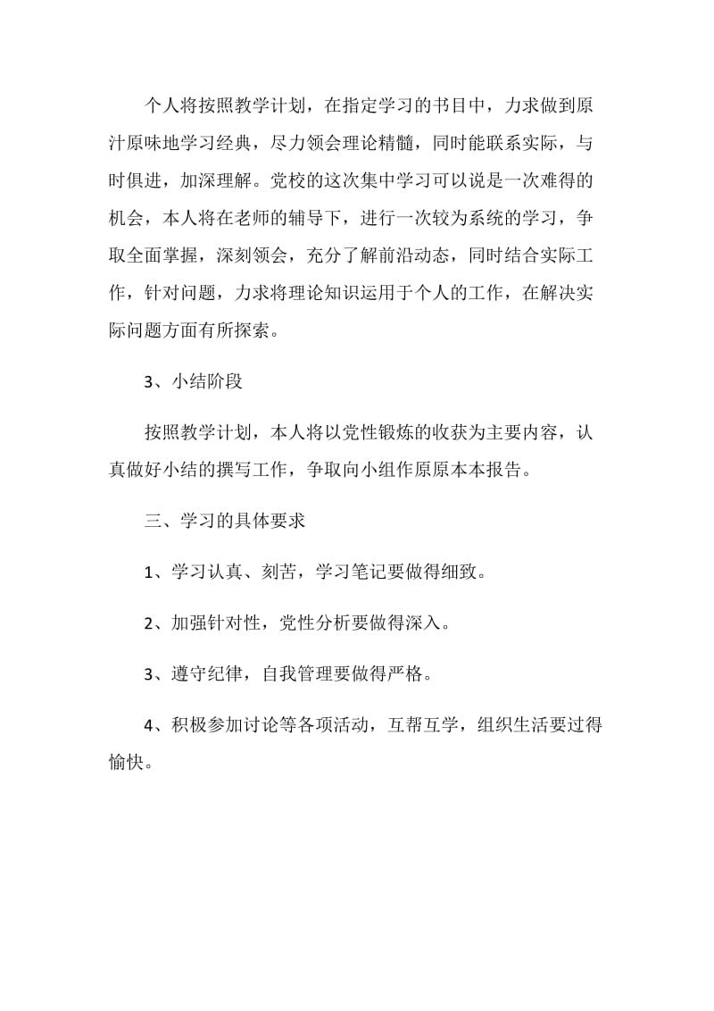 公务员任职培训学习打算.doc_第2页