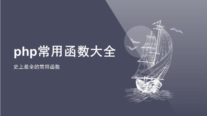 php常用函数大全.ppt_第1页