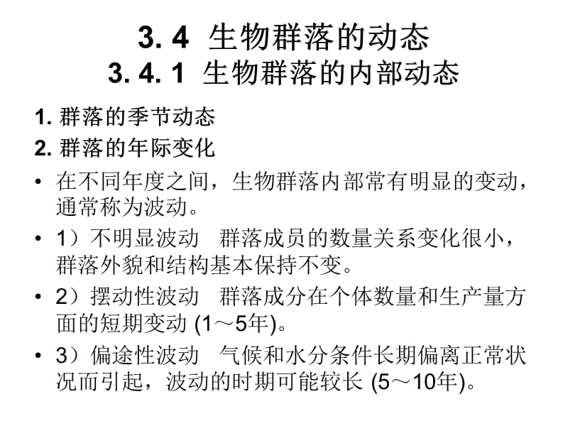 《生物群落的动态》PPT课件.ppt_第1页