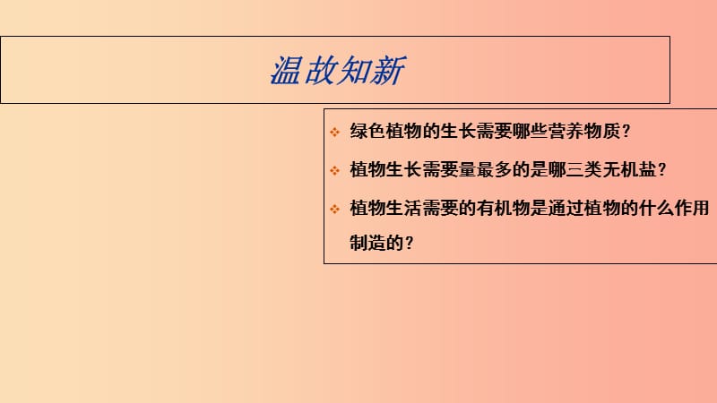 七年级生物上册 第三单元 第三章 绿色植物与生物圈的水循环课件 新人教版.ppt_第2页