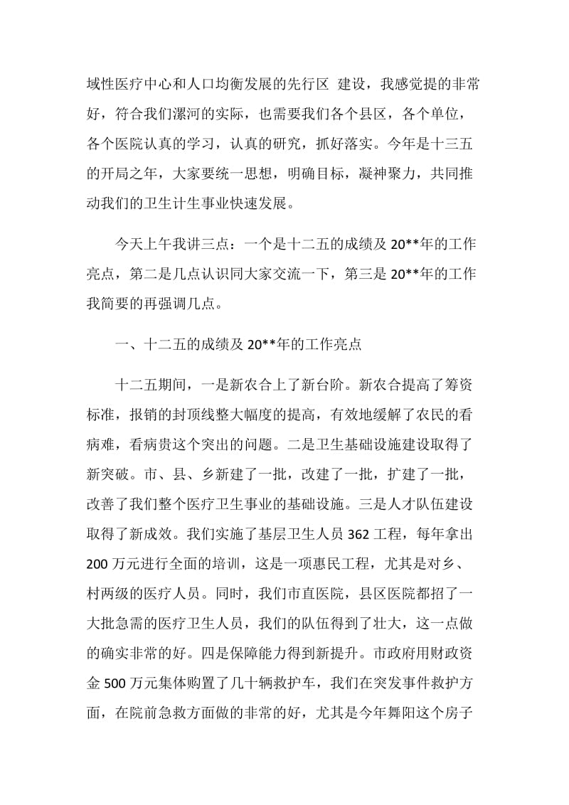 全市卫生计生工作会议上的讲话.doc_第2页