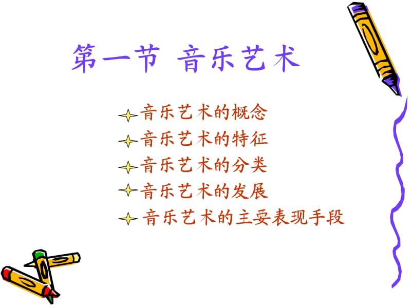 艺术概论第八章表情艺术(音乐).ppt_第3页