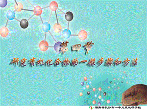 高二化学《1-4研究有机化合物的一般步骤和方法》.ppt