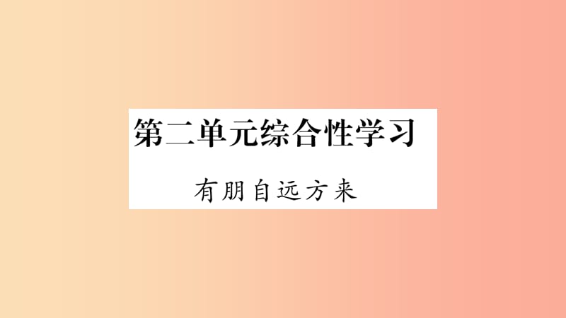 广西专版2019年七年级语文上册第2单元综合性学习有朋自远方来课件新人教版.ppt_第1页