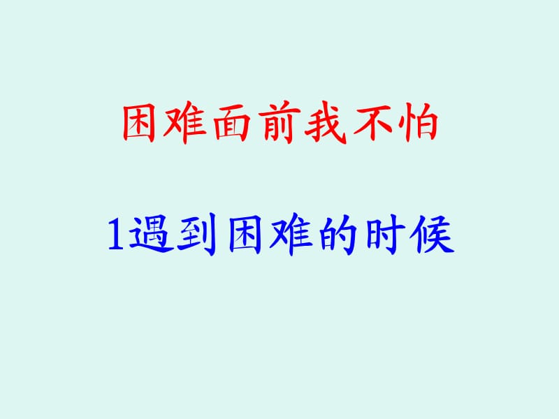 《困难面前我不怕》PPT课件.ppt_第1页