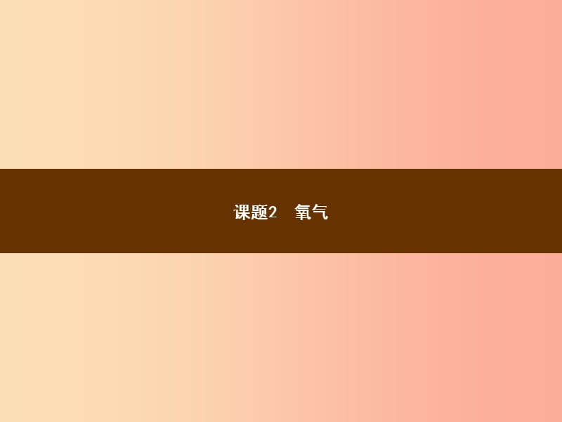 2019年秋季九年级化学上册 第二单元 我们周围的空气 2.2 氧气教学课件 新人教版.ppt_第1页