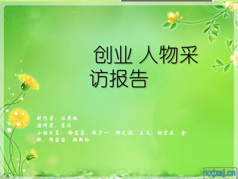 《创业者采访报告》PPT课件.ppt_第1页