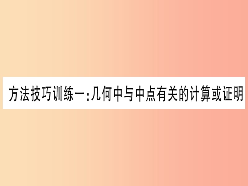 （云南专用）2019中考数学 第一轮 考点系统复习 方法技巧训练一作业课件.ppt_第1页