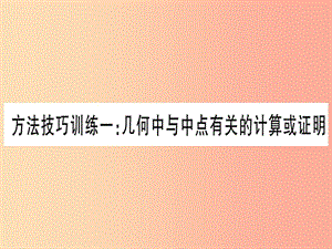 （云南專用）2019中考數(shù)學(xué) 第一輪 考點(diǎn)系統(tǒng)復(fù)習(xí) 方法技巧訓(xùn)練一作業(yè)課件.ppt