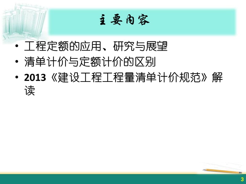 造价师继续教育-13清单规范.ppt_第3页