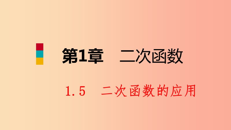 九年级数学下册 第1章 二次函数 1.5 二次函数的应用课件 （新版）湘教版.ppt_第1页