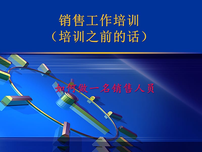 销售部培训(入门篇).ppt_第1页