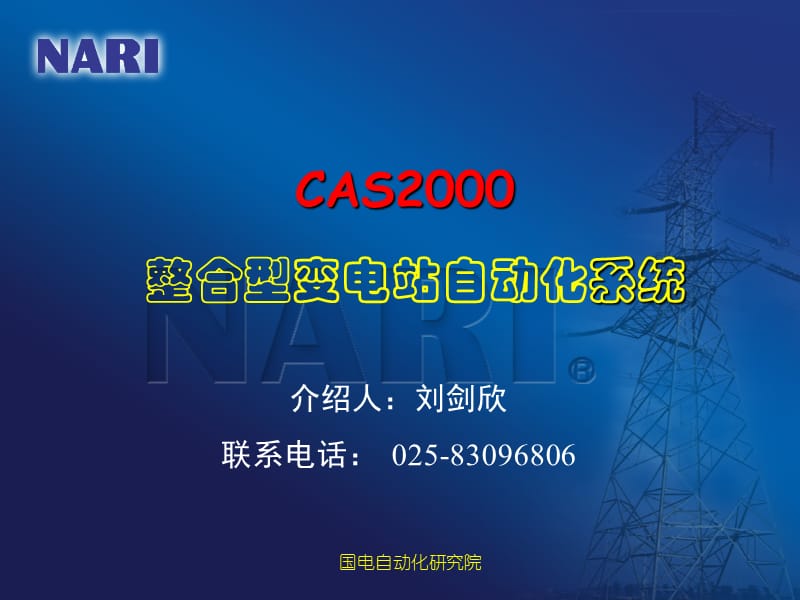 CAS2000系统技术培训教材(通用).ppt_第1页