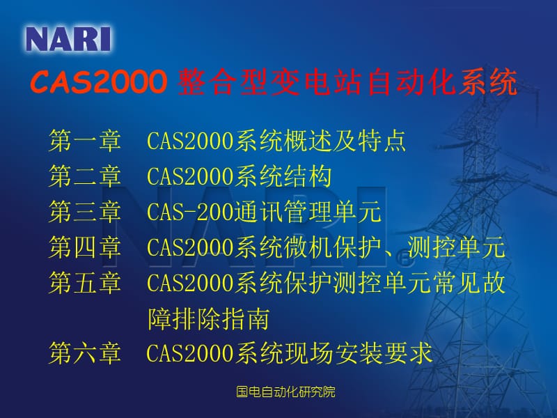 CAS2000系统技术培训教材(通用).ppt_第2页