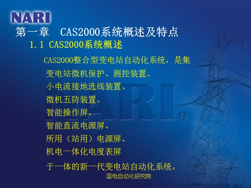 CAS2000系统技术培训教材(通用).ppt_第3页