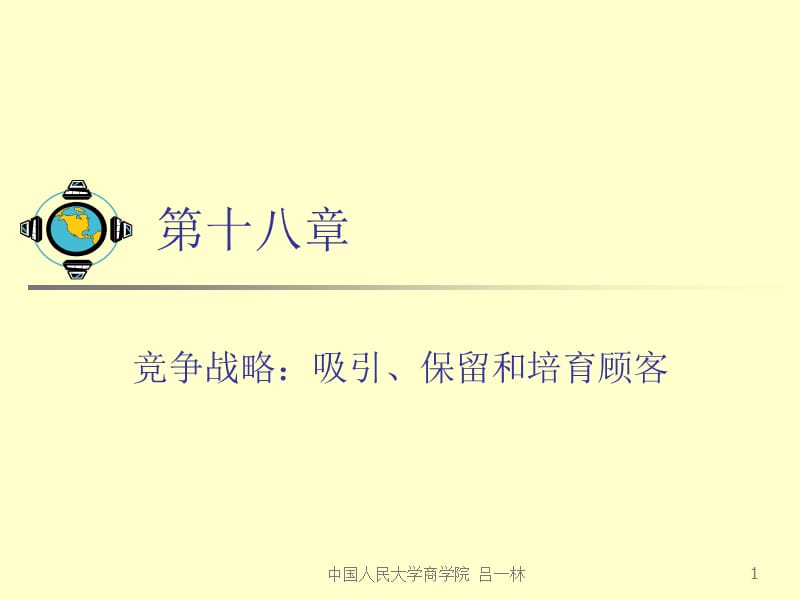 MBA市场营销学-第十八章吸引保留和培育顾客.ppt_第1页