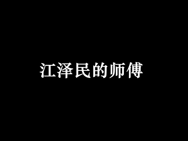 个人老师与人形结构.ppt_第3页