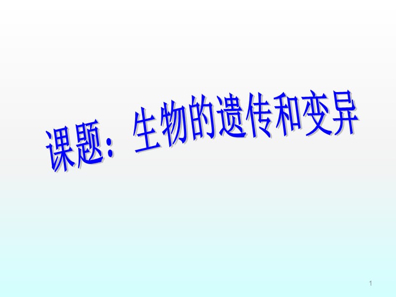 遗传和变异复习课ppt课件_第1页