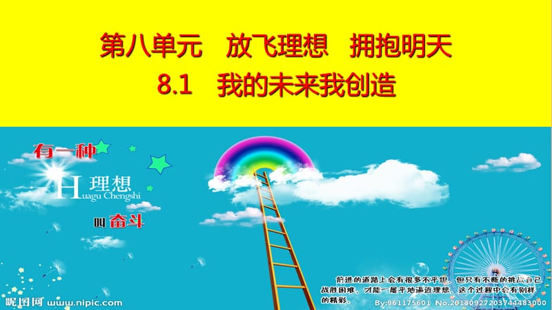 九年级道德与法治下册 第八单元 放飞理想 拥抱明天 8.1 我的未来我创造 第1框 我的未来我创造课件 粤教版.ppt_第1页