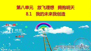 九年級道德與法治下冊 第八單元 放飛理想 擁抱明天 8.1 我的未來我創(chuàng)造 第1框 我的未來我創(chuàng)造課件 粵教版.ppt