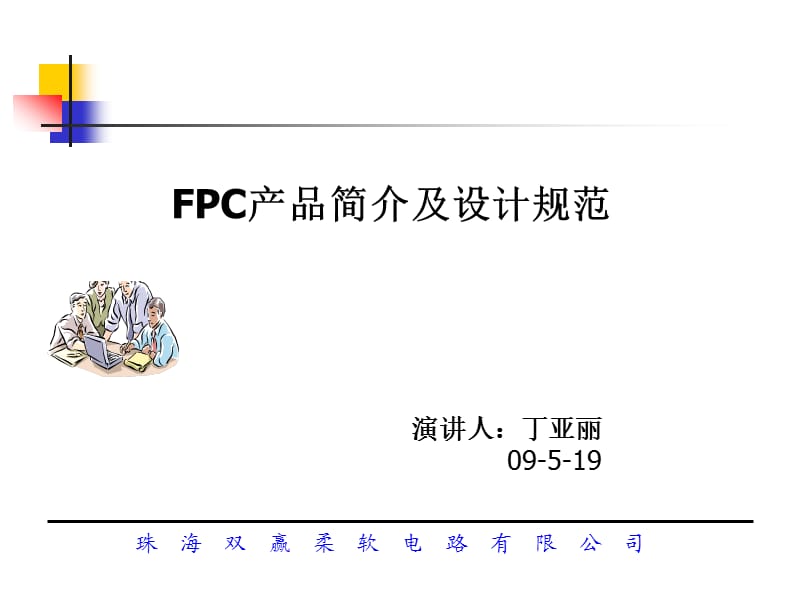 FPC产品简介及设计规范(双赢).ppt_第1页